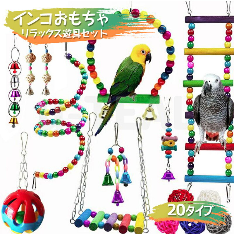 インコ おもちゃ 20タイプ 木製 鳥のおもちゃ 吊り下げ 噛む玩具 ブランコ はしご 止まり木 オウム セキセイインコ オカメインコ バードトイ 遊び場 イン...