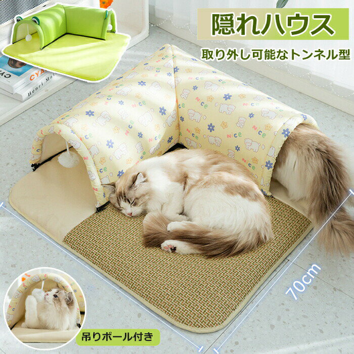 ペットベッド 犬 猫 ベッド マット ベッドトンネル 猫 スクエア ボール付き 取り外し可能 夏用 洗える ..