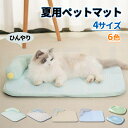 ペットベッド 犬用 春夏 洗える 滑り止め ペットマット ひんやりマット ペット 接触冷感素材 猫 子犬 小型犬 中型犬に適用 犬用クッション 45/55/65...