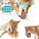 犬 おもちゃ ドッグフード漏れボール シリコン製 どんぐり型ボール 5in1 ペット 噛むおもちゃ 歯磨きボール 餌入れ 動く 歯垢除去 早食い防止 デザート ...