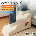 ペットステップ ペットスロープ ドッグステップ ドッグスロープ 2段/3段/4段 ソファー階段 犬用ステップ 犬用階段 スロープ ドッグ ペット ステップ 犬 ...