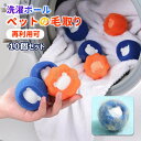 10個入り ペットの毛取り 洗濯 集毛 洗濯ボール 洗濯用 スポンジ 絡み防止 ペット 抜け毛 掃除 クリーナー 抜け毛取り 猫の毛 犬の毛 いぬ ねこ うさぎ ランドリーボール 洗濯グッズ 毛取り ゴミ取り 衣服を傷つけず 再利用可 クリーニングボール 掃除グッズ