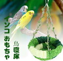 鳥の巣 鳥のハンモックインコ おもちゃ バードテント ベッド 吊り下げ 小動物 ハンモック鳥かご インコ ブランコ オカメインコ文鳥セキセイインコ鳥 おもちゃ 防寒対策 ハムスター ハウス 隠れ家 遊び場 暖かい寝床 鳥小屋