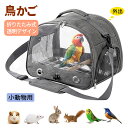 鳥キャリーバッグ 止まり木付き お散歩ケージ 手提げ/肩掛け ペットお出かけ オウムキャリーバッグ 鳥かご インコ オウム 文鳥 ペット ハムスター うさぎ ケージ お出かけ トラベルケージ 移動用 バード キャリー バードケージ 小動物 旅行 通院 鳥小屋 ペットバッグ