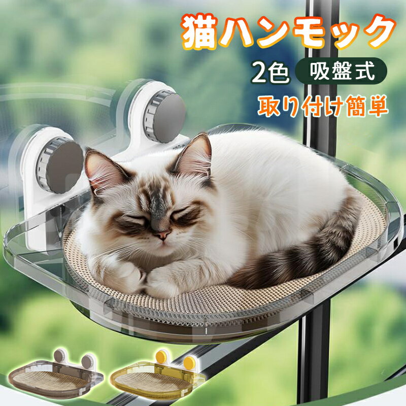 猫 ハンモック 吸盤式 ペット ベッド 猫窓ベッド 強力な吸盤 室内用 睡眠 運動 休憩 猫用取り付け簡単 ..