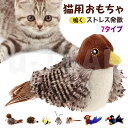 猫 おもちゃ 鳥 鳴く ストレス発散 猫用おもちゃ ネコ リアル 猫 電動おもちゃ ぬいぐるみ玩具 羽ばたき鳥 リアルな鳥鳴き声 遊ぶ 運動不足解消 インタラク...