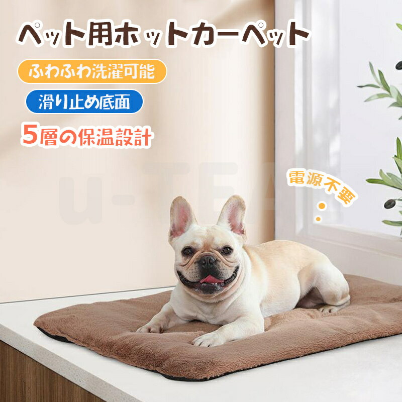 ペット用ホットカーペット 5層の保温設計 保温パッド 電源不要 ペット用ヒーター 暖房ペットパッド 体温蓄熱 ペット用毛布 滑り止め底面 ふわふわ洗濯可能 防寒防水 犬 猫 中小型 あたたか 犬用ヒーター 節電 小動物に対応