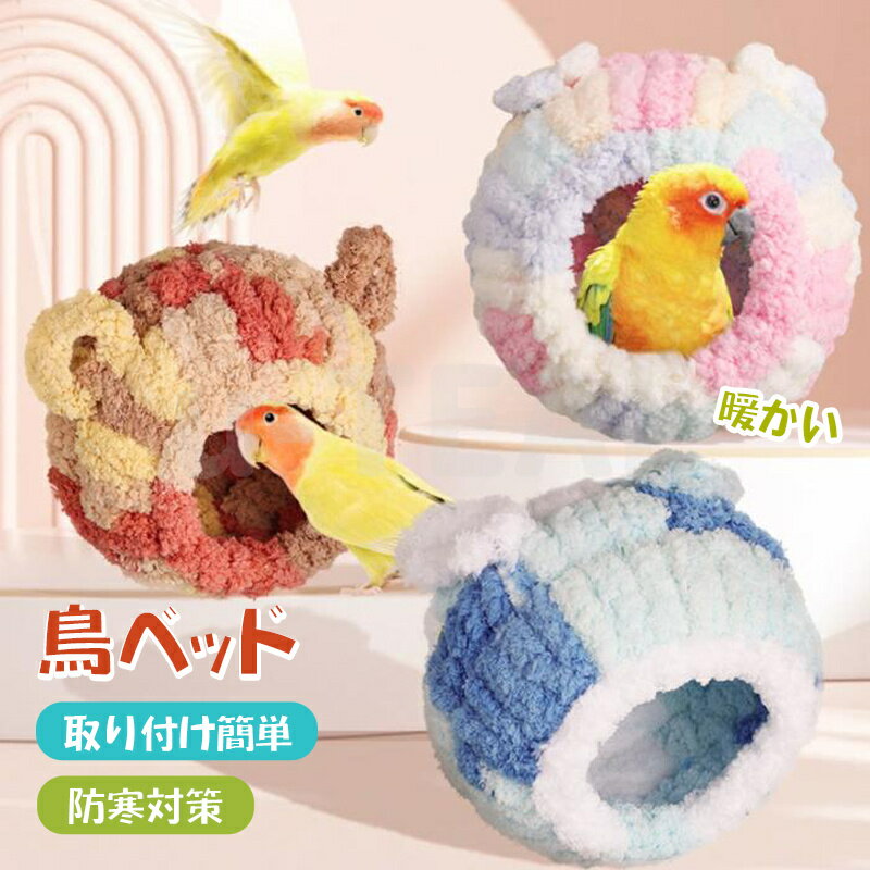 鳥たちの寝床 鳥 寝床 冬 暖かい ふわふわ もこもこ 可愛い 毛布 布団 柔らかい 鳥の巣 止まり木 バー..