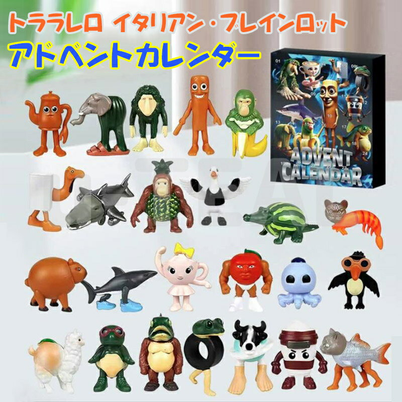 2026 トララレロ イタリアン・ブレインロット アドベントカレンダー 24個セット | 大人向け 変わり種 クリスマスカウントダウン ギフト | プレミアムシリコン製のサムネイル