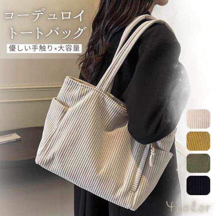 乐天商城 - トートバッグ コーデュロイ ショルダーバッグ マザーズバッグ 秋冬 A4 軽量 大容量 通勤 通学 買い物 大きめ おしゃれ 可愛い トート ショルダー バッグ マザーズトート