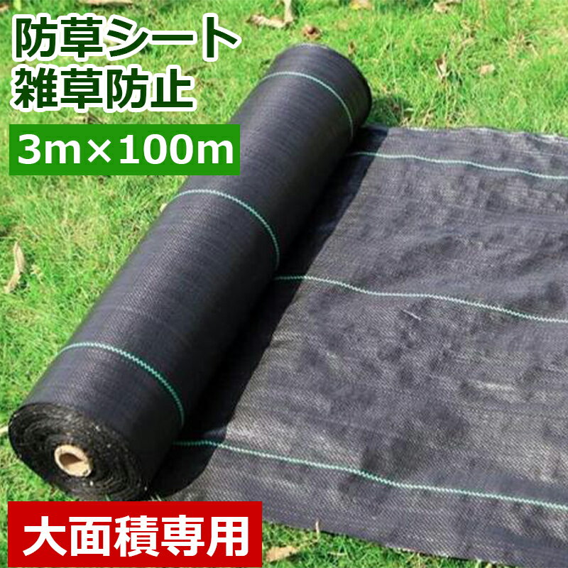 乐天商城 - 防草シート 3m×100m 農用シート 高透水 草よけシート 農業 園芸用 通水性 雑草シート 雑草防止 高密度 高耐久性 除草シート 厚さ約0.5mm 雑草対策 ガーデニング 庭 通路 家庭菜園 駐車場 雑草防止 砂利下 人工芝下 カットしやすい