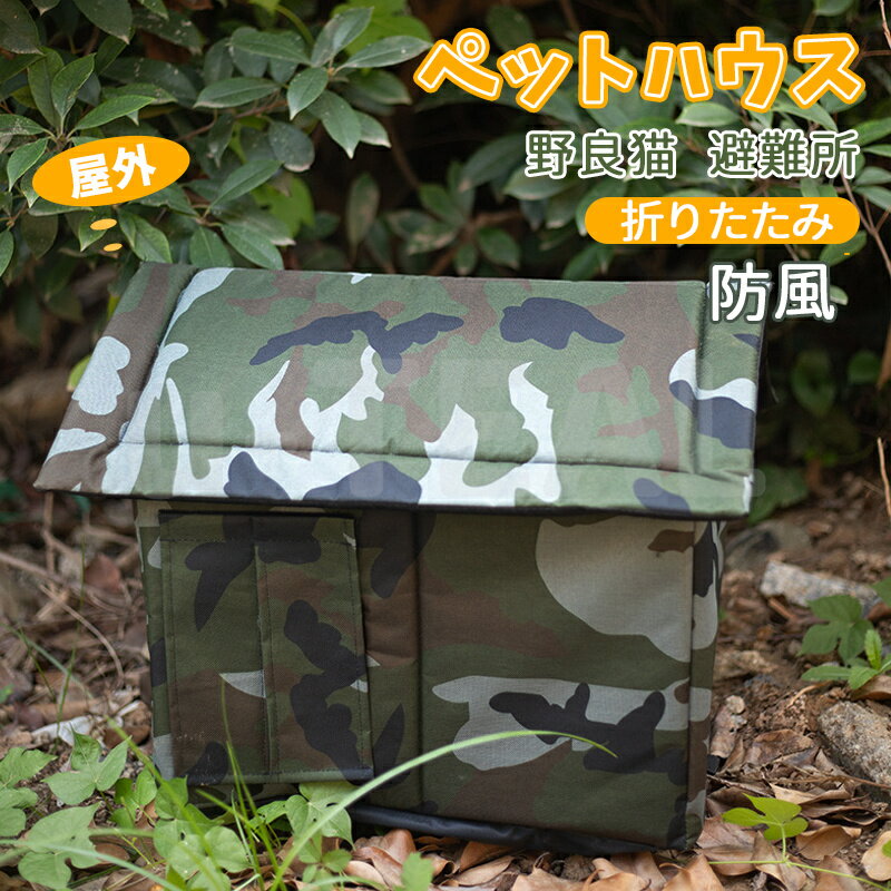 乐天商城 - ペットハウス 外猫ハウス 屋外 防水 野良猫 避難所 猫ハウス 猫小屋 屋外 犬小屋 キャットハウス 野良犬 折りたたみ 猫用品 犬猫兼用 ハウス 洗える 犬ベッド