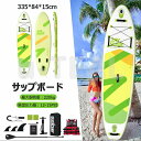 サップボード SUP サップ インフレータブル スタンドアップパドルボード supボード 初心者 中級者 滑り止め SUPボード 335*84*15cm 浮き具...
