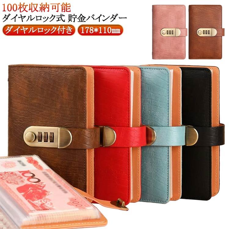 折らない 貯金箱 お札 貯金ファイル 現金詰めバインダー バインダー ダイヤルロック 貯金箱 貯金ファイ..