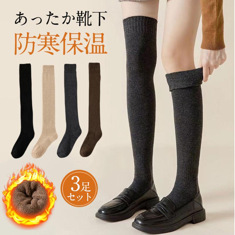 ハイソックス 靴下 レディース 3足セット あったか 裏起毛 厚手 冷え対策 暖かい 保温 防寒 ルームソックス 着圧 吸湿 発熱 綿 冬 アウトドア