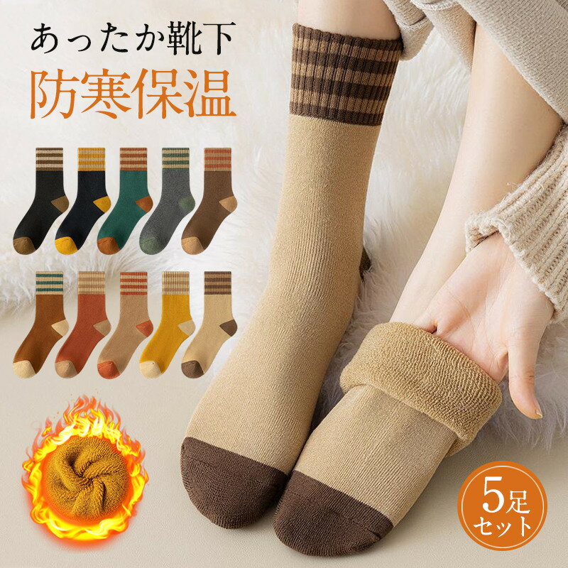 靴下 レディース ソックス 5足セット あったか靴下 裏起毛 厚手 冷え対策 暖かい 保温 防寒 ルームソックス 吸湿 発熱 秋冬 アウトドア