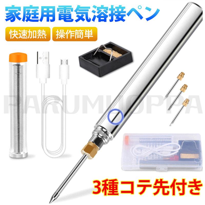 【家庭用電気溶接ペン】コードレス設計 快速加熱 操作簡単 安全性高い 3種コテ先付き コンパクト 家庭用電気溶接ペン 溶接ペン 電気溶接ペン 便利 USB充電