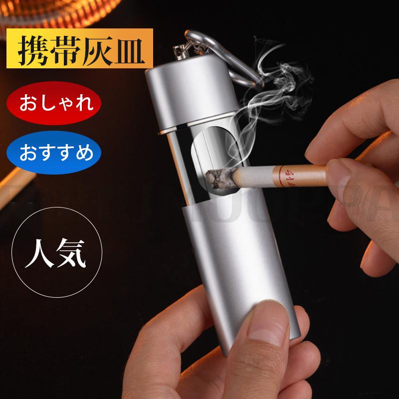 携帯灰皿 おしゃれ かわいい プレゼント おすすめ キーホルダー 誕生日 退職祝い 記念品 送別会 プチギフト 男性 女性 ギフト 父の日 実用的 灰皿 雑貨