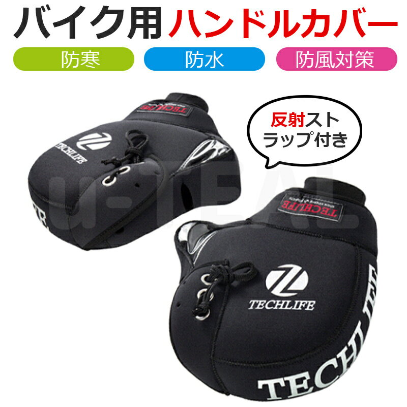 即納 バイク用 ハンドルカバー ハンドルウォーマー バイクハンドルカバー ネオプレーン 汎用 防風・防..