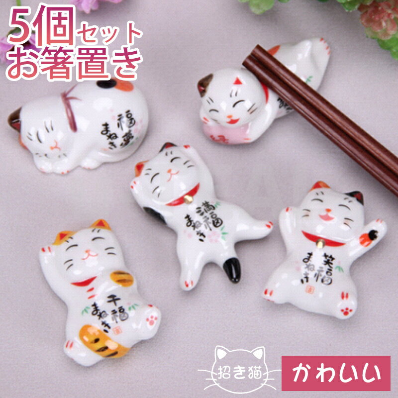 【招き猫 置物 彩絵招き猫箸置きセット】 5個セット しあわせ猫箸台 和風 卓上小物 飾り物 猫箸はし置き お箸置き (（5個）ねこ) 赤いシート付いてない