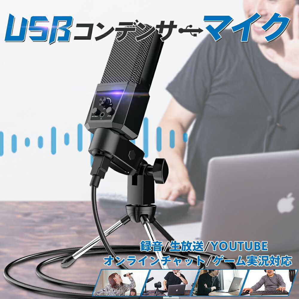 コンデンサーマイク usb 単一指向性 PCマイク 卓上マイク USBマイク三脚スタンド付き 音量調節可能 録音/生放送/YOUTUBE/オンラインチャット/ゲーム実況対応