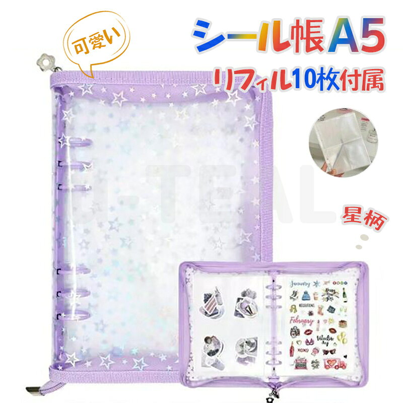シール帳 A5 大きいサイズ 透明 星柄 可愛い システム手帳 取り外し可能 バインダー 女の子向け シール台紙 コラージュノート シール収納 リフィル10枚付属 手帳・アルバム・収納用 DIY活用 推し活グッズ