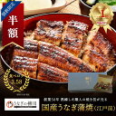 \スーパーSALE半額!個数限定/送料無料 【国産】うなぎの蒲焼き(江戸前)1~6尾(無頭 1尾:約170g) 鰻 ウナギ 蒲焼き 蒲焼 かば焼き かばやき グ...
