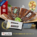 \スーパーSALE半額!個数限定/送料無料 【国産】うなぎの蒲焼き食べ比べセット(江戸前・関西風)1〜4セット(無頭 1尾:約170g)鰻 ウナギ 蒲焼き 蒲焼...