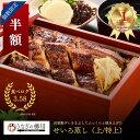 \スーパーSALE半額!個数限定/送料無料 【国産】うなぎのせいろ蒸し(上/特上)1〜6人前 鰻 ウナギ 蒲焼き 蒲焼 かば焼き かばやき グルメ お取り寄せ ...