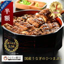 \スーパーSALE半額!個数限定/送料無料 【国産】うなぎのひつまぶし 1~6人前(1人前:約170g)鰻 ウナギ 蒲焼き 蒲焼 かば焼き かばやき グルメ お...