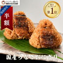\スーパーSALE半額!個数限定/送料無料【国産】うなぎおにぎり2個セット 鰻 ウナギ 蒲焼き 蒲焼 かば焼き かばやき グルメ お取り寄せ 九州産 ふるさと ...