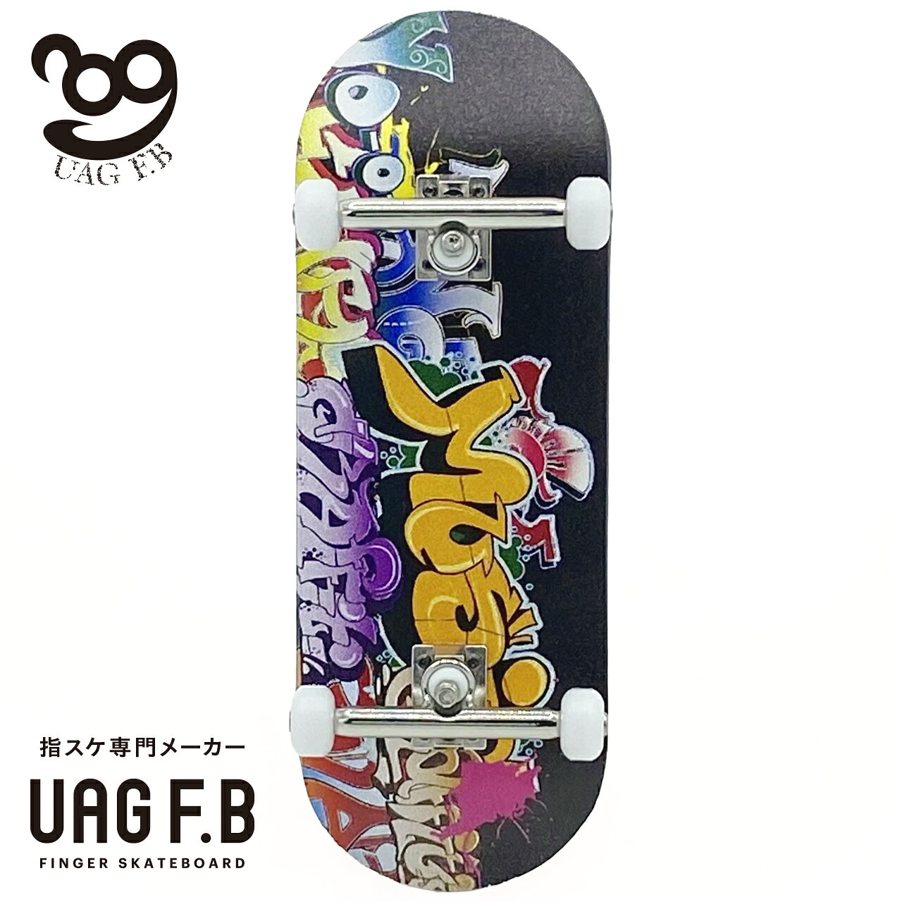 UAG F.B 指スケ専門メーカー プロコンプリート  指スケ フィンガーボード フィンガースケートボード 木製 カナディアンメープル プロ仕様 組立済み 小学生 中学生 高校生 大人 プレゼント ギフト 送料無料