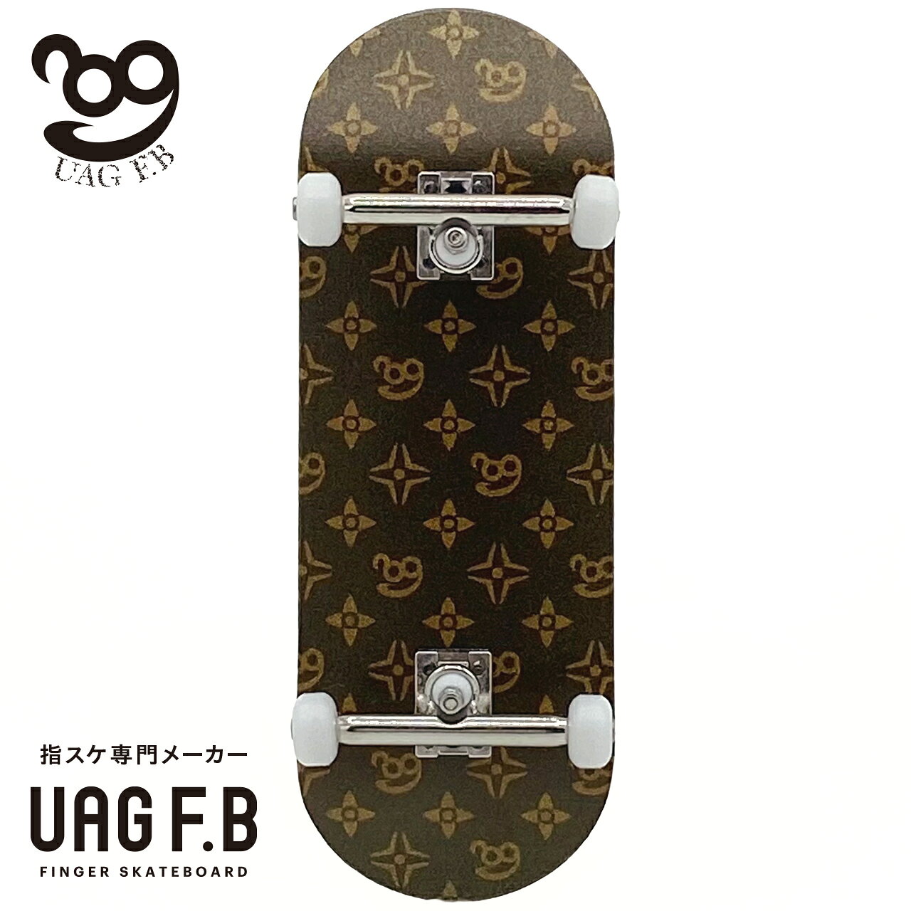 UAG F.B 指スケ専門メーカー プロコンプリート  指スケ フィンガーボード フィンガースケートボード 木製 カナディアンメープル プロ仕様 組立済み 小学生 中学生 高校生 大人 プレゼント ギフト 送料無料