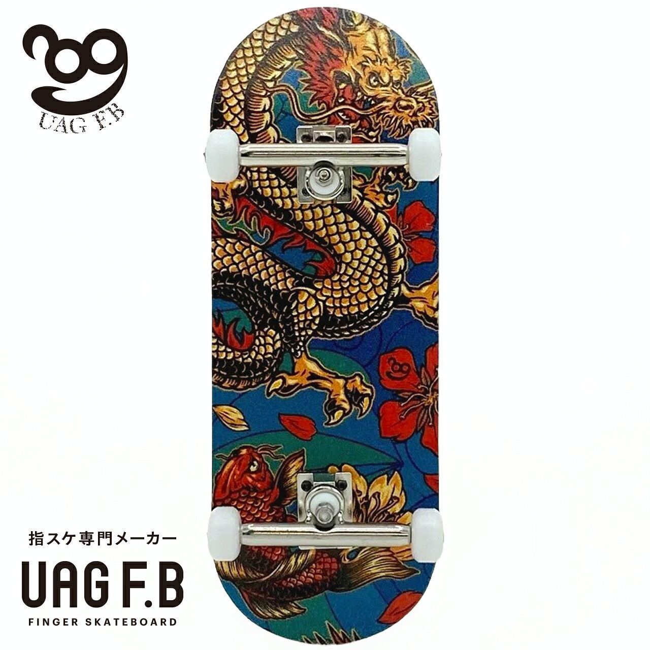 UAG F.B 指スケ専門メーカー プロコンプリート  指スケ フィンガーボード フィンガースケートボード 木製 カナディアンメープル プロ仕様 組立済み 小学生 中学生 高校生 大人 プレゼント ギフト 送料無料