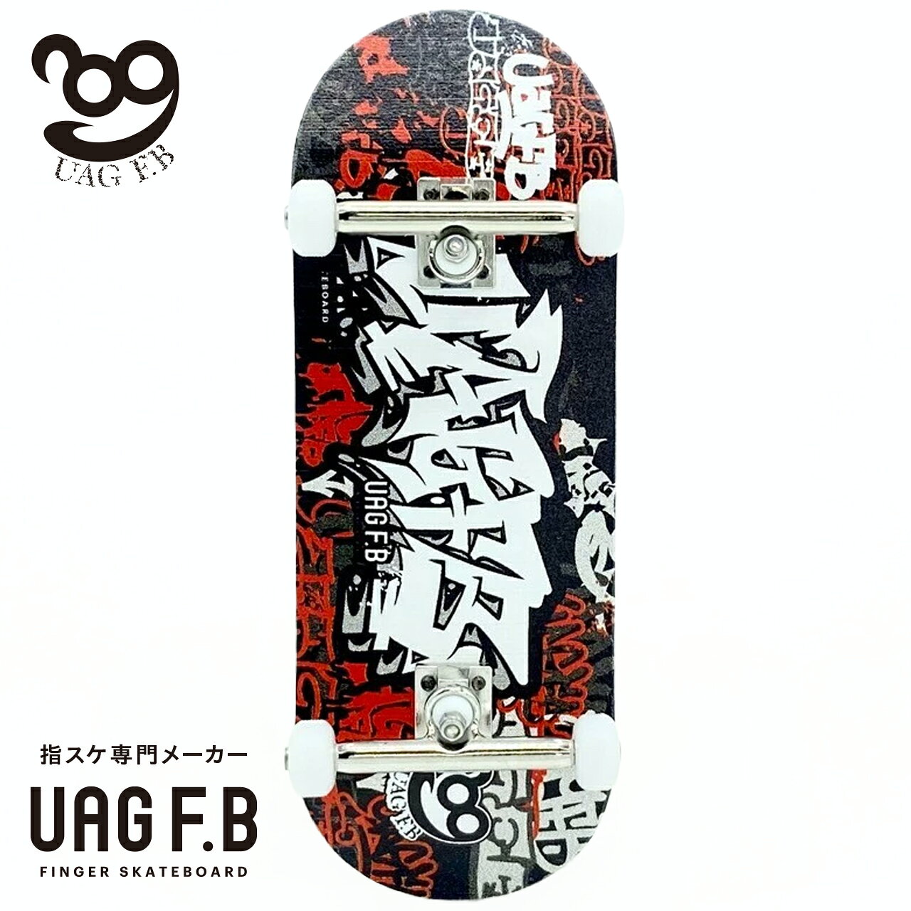 UAG F.B 指スケ専門メーカー プロコンプリート 【Pager.One × UAG F.B/Street arrow - BR】 指スケボー 指スケ フィンガーボード フィンガースケートボード 木製 カナディアンメープル プロ仕様 組立済み 小学生 中学生 高校生 大人 プレゼント ギフト 送料無料