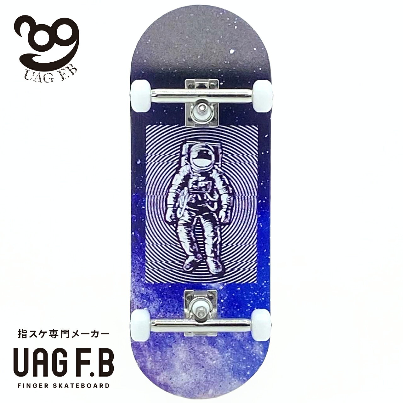 UAG F.B 指スケ専門メーカー プロコンプリート  指スケ フィンガーボード フィンガースケートボード 木製 カナディアンメープル プロ仕様 組立済み 小学生 中学生 高校生 大人 プレゼント ギフト 送料無料