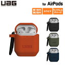 (在庫限り)UAG Apple AirPods (第2/第1世代)用 SILICONE_001 シリコーンケース 全4色 耐衝撃 UAG-APSV2シリーズ ユーエージー 保護カバー ケースカバー カラビナ ワイヤレス充電対応 エアポッズ エアポッツ