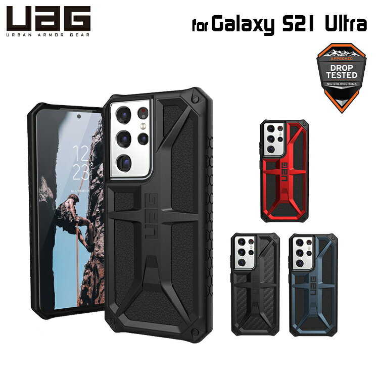 （在庫限り）UAG Galaxy S21 Ultra用 MONARCHケース（プレミアム構造） 全4色 耐衝撃 UAG-GLXS21ULT-Pシリーズ ユーエージー サムスン ギャラクシー 頑丈 衝撃吸収 モナーク
