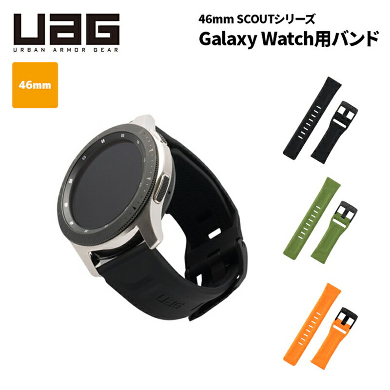 （在庫限り）UAG Galaxy Watch 46mm用 SCOUTバンド シリコーン 全3色 UAG-GWLSシリーズ ユーエージー ギャラクシーウォッチ スカウト Samsung サムスン