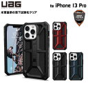 （在庫限り）UAG iPhone 13 Pro 用ケース MONARCH プレミアム 全4色 耐衝撃 UAG-IPH21MB-Pシリーズ 6.1インチ ユーエージー アイフォンケース アイフォンカバー 衝撃吸収 モナーク