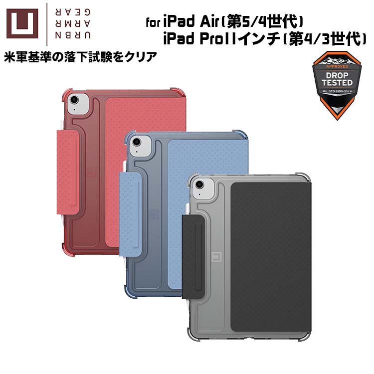 （在庫限り）U by UAG iPad Air(第5/4世代) / iPad Pro 11インチ(第4/3世代)用ケース LUCENT 全3色 耐衝撃 UAG-UIPDA5LUシリーズ ユーエージー ルーセント 手帳型