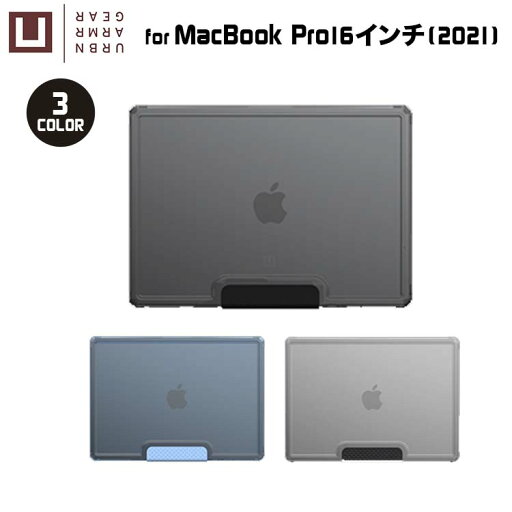 (在庫限り)U by UAG MacBook Pro 16インチ (2021)用ケース LUCENT 全3色 UAG-UMBP16LUシリーズ ユーエージー 頑丈 マックブックケース マックブックカバー (在庫限り)U by UAG MacBook Pro 16インチ (2021)用ケース LUCENT 全3色 UAG-UMBP16LUシリーズ ユーエージー 頑丈 マックブックケース マックブックカバー