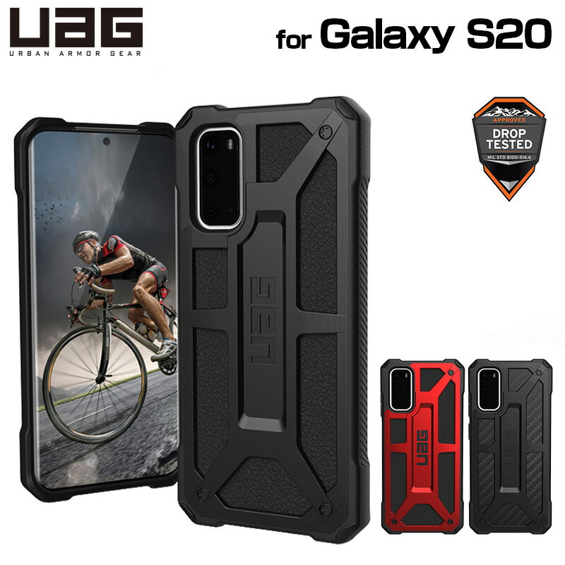 （在庫限り）UAG Galaxy S20用 MONARCHケース（プレミアム構造） 全3色 耐衝撃 UAG-GLXS20-Pシリーズ ユーエージー サムスン ギャラクシー 頑丈 耐衝撃ケース 衝撃吸収 モナーク