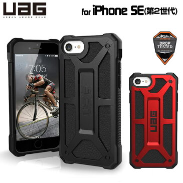 (在庫限り)UAG iPhone SE(第2世代)/8/7用 MONARCHケース プレミアム 全2色 耐衝撃 UAG-IPH20SS-Pシリーズ ユーエージー アイフォンSE アイフォンカバー 軽量 モナーク