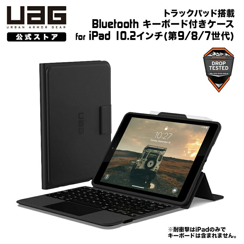 UAG iPad 10.2インチ (第9/8/7世代)用 トラックパッド搭載 Bluetooth キーボード付き ケース (2024年モデル) 日本語配列 耐衝撃 UAG-BTKB-02-JP/9 ユーエージー アイパッド 頑丈 ブルートゥース 手帳型 日本語キーボード 第9世代 第8世代 第7世代