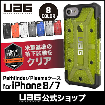 (在庫限り)UAG iPhone SE(第2世代) iPhone 8 iPhone 7 iPhone 6s Pathfinderケース(スタンダード)/ Plasmaケース(クリアタイプ) 全8色 耐衝撃 UAG-IPH7シリーズ アイフォン8 ケース アイフォン7 アイフォン6s カバー 衝撃吸収 軽量