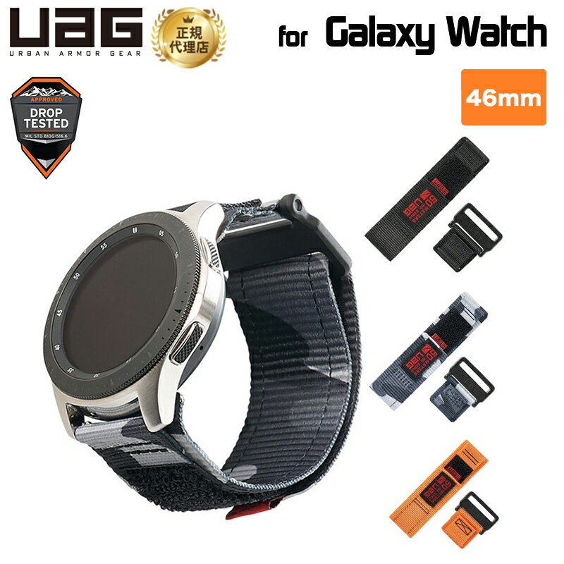 (在庫限り)UAG Galaxy Watch 46mm用 ACTIVEバンド ナイロン 全3色 UAG-GWLAシリーズ ユーエージー ギャラクシーウォッチ アクティブ Samsung サムスン galaxywatch galaxy watch