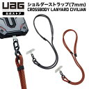 UAG 7mm幅スマホ用ショルダーストラップ CROSSBODY LANYARD CIVILIAN 全2色 UAG-LYDCSシリーズ 斜め掛けストラップ スマートフォン用 ユーエージー ストラップ ショルダー 肩掛け 落下防止 スマホストラップ ネックストラップ