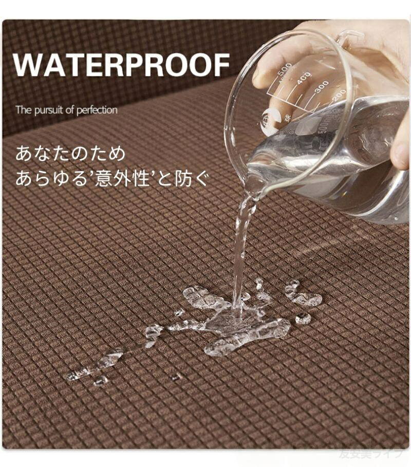 【スーパーSALE10%off】ソファー カバー おしゃれ 3人掛け 2人掛け 4人掛け 肘掛けあり かけるだけ 全11色 北欧風 厚手 無地 ソファー保護 ペット 新生活応援 滑り止め 防水 [2]