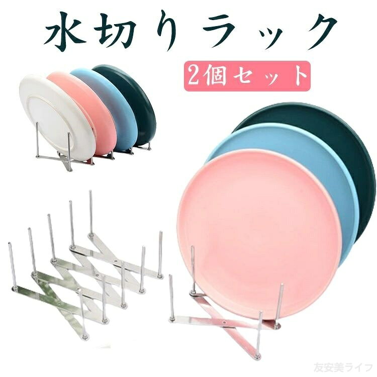 2個セット ディッシュスタンド 伸縮 大皿 水切り スリム 水切りラック スリム 伸縮...